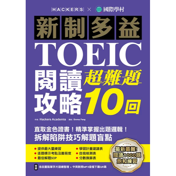 國際學村『新制多益TOEIC 閱讀 聽力 超難題10回』-規格圖1