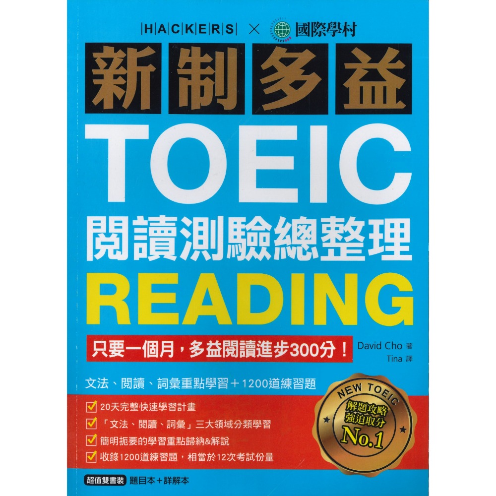國際學村『新制多益TOEIC 閱讀 聽力 測驗總整理』-規格圖1