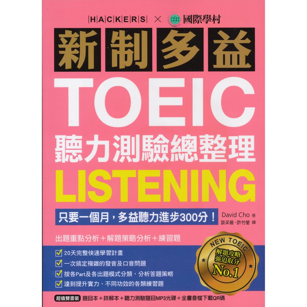 國際學村『新制多益TOEIC 閱讀 聽力 測驗總整理』-規格圖1