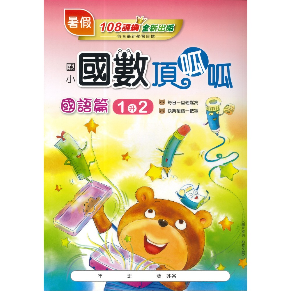 【暑假先修】漢華國小『國數頂呱呱 』右翻國語 左翻數學 複習+預習  銜接教材 各版本適用 (附解答)-規格圖1