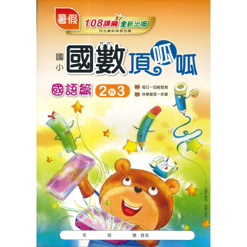 【暑假先修】漢華國小『國數頂呱呱 』右翻國語 左翻數學 複習+預習  銜接教材 各版本適用 (附解答)-規格圖1