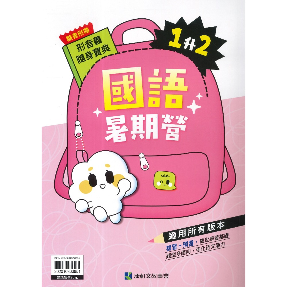 【暑假先修】康軒國小『暑期營』國語、數學 1~6 年級 各版本適用 銜接 暑假作業 暑期練習  (附解答)-規格圖1
