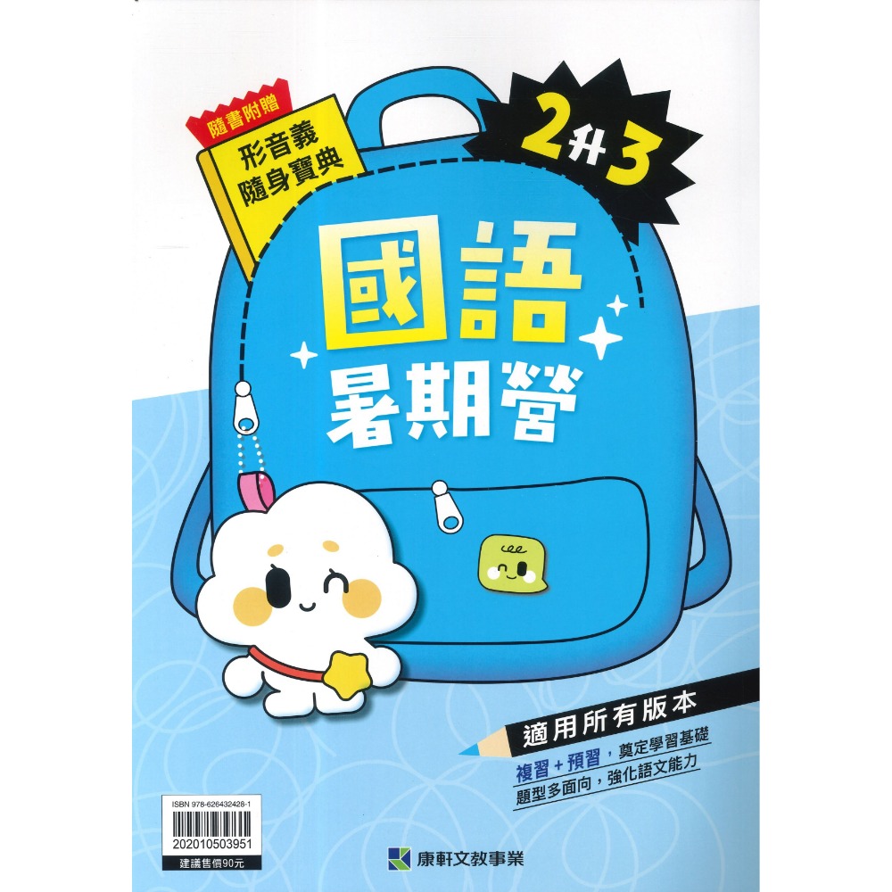 【暑假先修】康軒國小『暑期營』國語、數學 1~6 年級 各版本適用 銜接 暑假作業 暑期練習  (附解答)-規格圖1