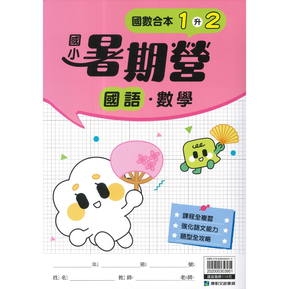 【暑假先修】康軒國小『暑期營』國語、數學 1~6 年級 各版本適用 銜接 暑假作業 暑期練習  (附解答)-規格圖1