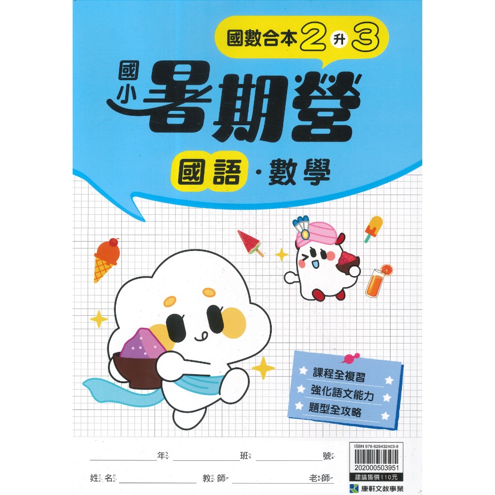 【暑假先修】康軒國小『暑期營』國語、數學 1~6 年級 各版本適用 銜接 暑假作業 暑期練習  (附解答)-規格圖1
