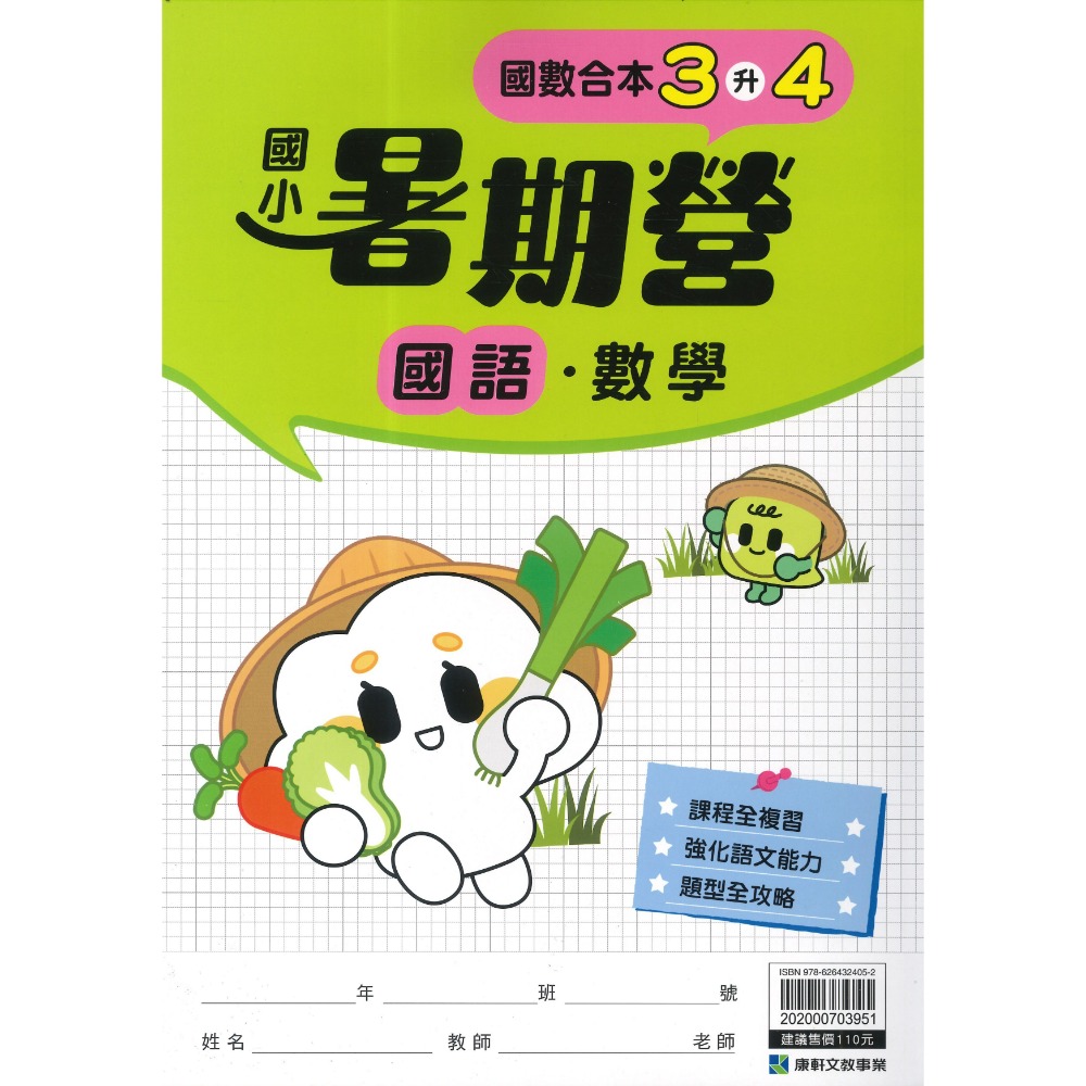 【暑假先修】康軒國小『暑期營』國語、數學 1~6 年級 各版本適用 銜接 暑假作業 暑期練習  (附解答)-規格圖1
