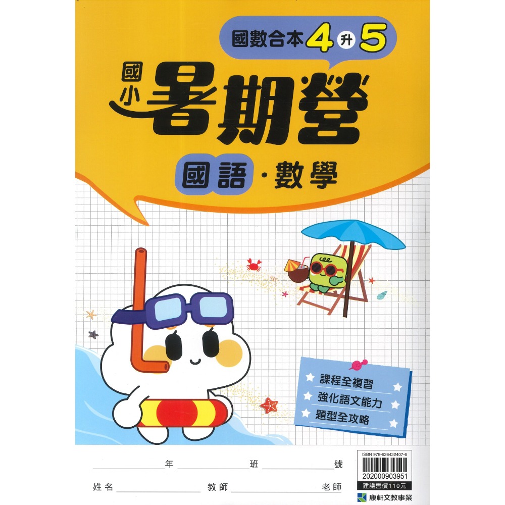 【暑假先修】康軒國小『暑期營』國語、數學 1~6 年級 各版本適用 銜接 暑假作業 暑期練習  (附解答)-規格圖1