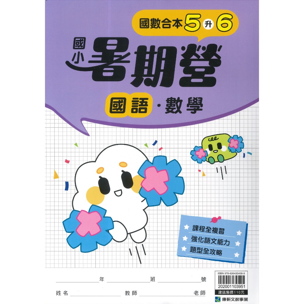 【暑假先修】康軒國小『暑期營』國語、數學 1~6 年級 各版本適用 銜接 暑假作業 暑期練習  (附解答)-規格圖1
