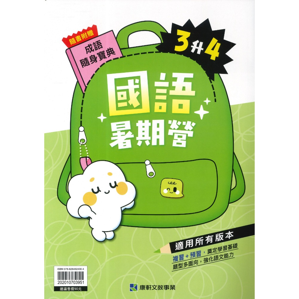 【暑假先修】康軒國小『暑期營』國語、數學 1~6 年級 各版本適用 銜接 暑假作業 暑期練習  (附解答)-規格圖1