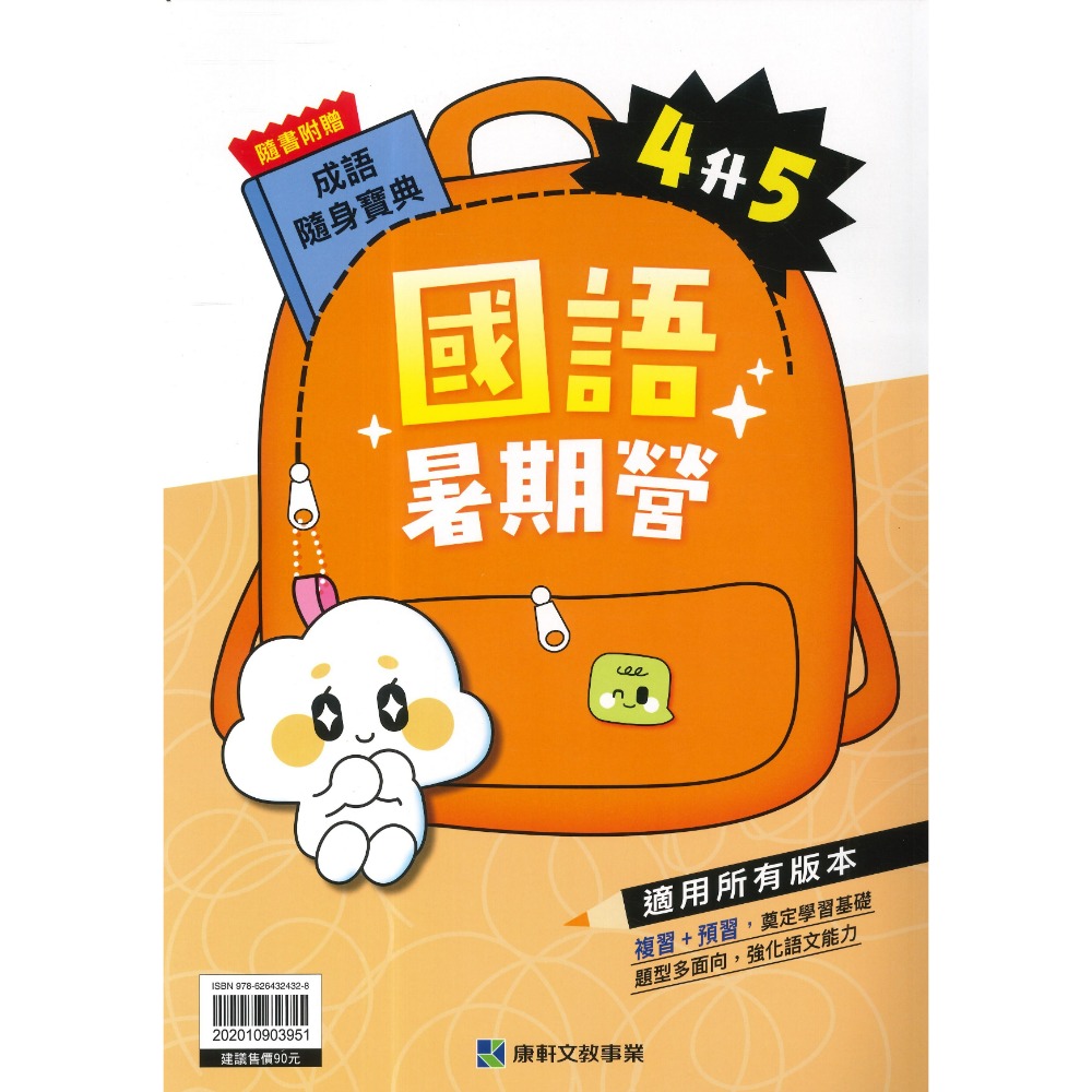 【暑假先修】康軒國小『暑期營』國語、數學 1~6 年級 各版本適用 銜接 暑假作業 暑期練習  (附解答)-規格圖1