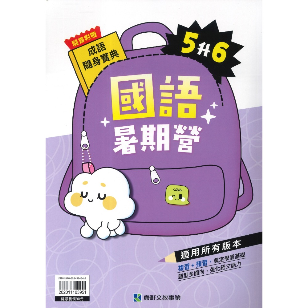 【暑假先修】康軒國小『暑期營』國語、數學 1~6 年級 各版本適用 銜接 暑假作業 暑期練習  (附解答)-規格圖1