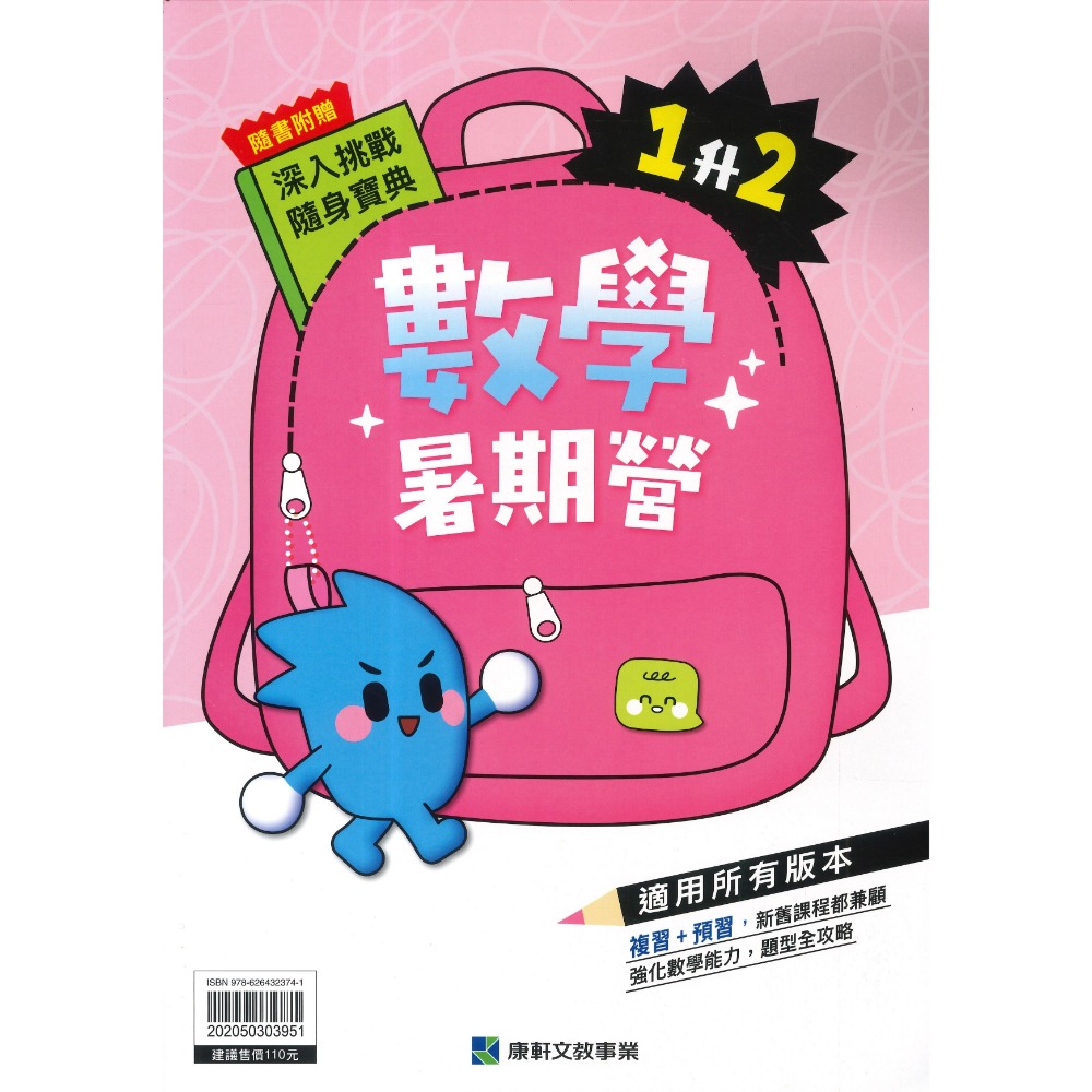 【暑假先修】康軒國小『暑期營』國語、數學 1~6 年級 各版本適用 銜接 暑假作業 暑期練習  (附解答)-規格圖1