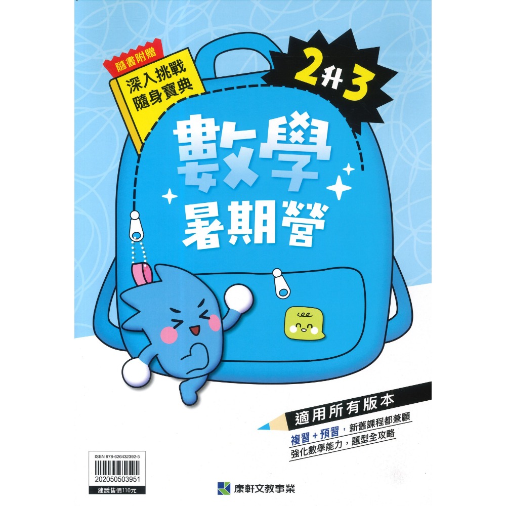 【暑假先修】康軒國小『暑期營』國語、數學 1~6 年級 各版本適用 銜接 暑假作業 暑期練習  (附解答)-規格圖1