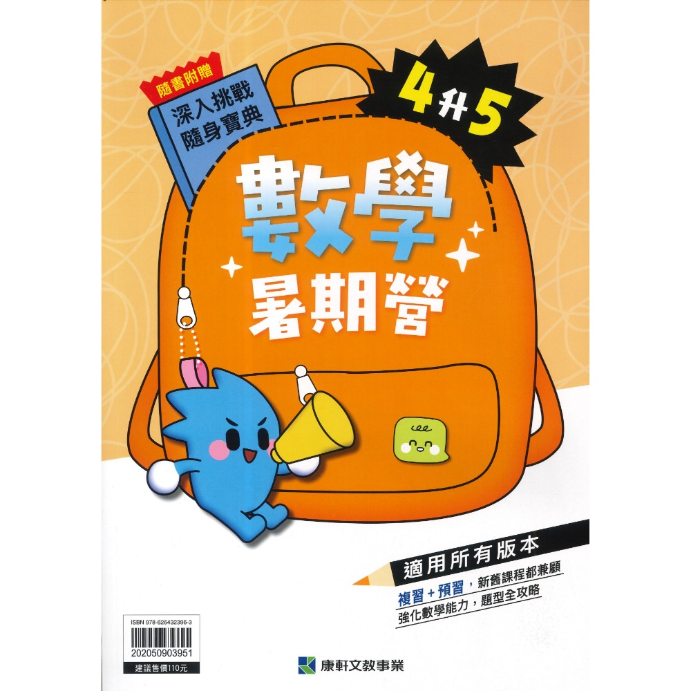 【暑假先修】康軒國小『暑期營』國語、數學 1~6 年級 各版本適用 銜接 暑假作業 暑期練習  (附解答)-規格圖1