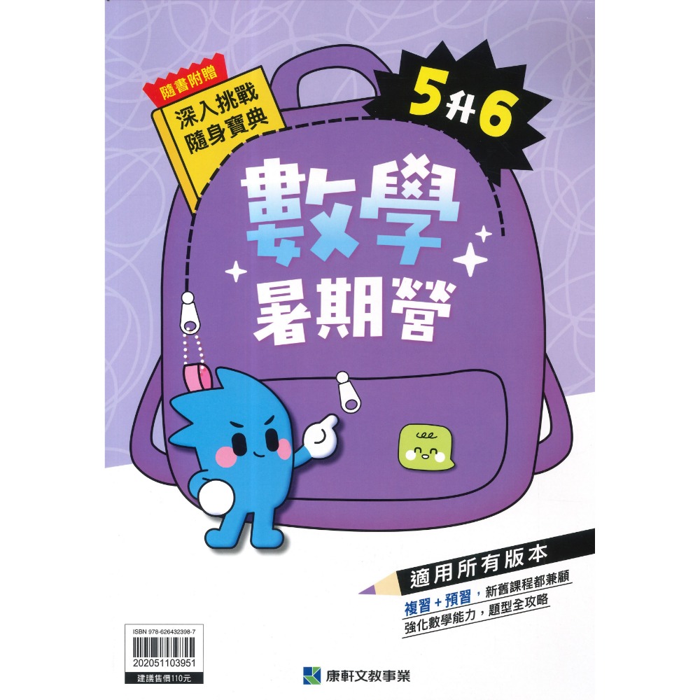 【暑假先修】康軒國小『暑期營』國語、數學 1~6 年級 各版本適用 銜接 暑假作業 暑期練習  (附解答)-規格圖1