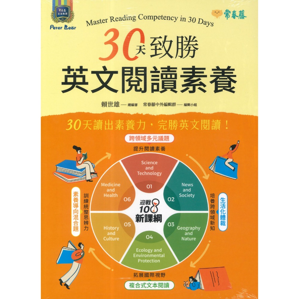 常春藤 國中會考『30天致勝英文閱讀素養』『閱讀素養核心實力』讀出素養力 完勝閱讀 附解答 線上音檔-規格圖1