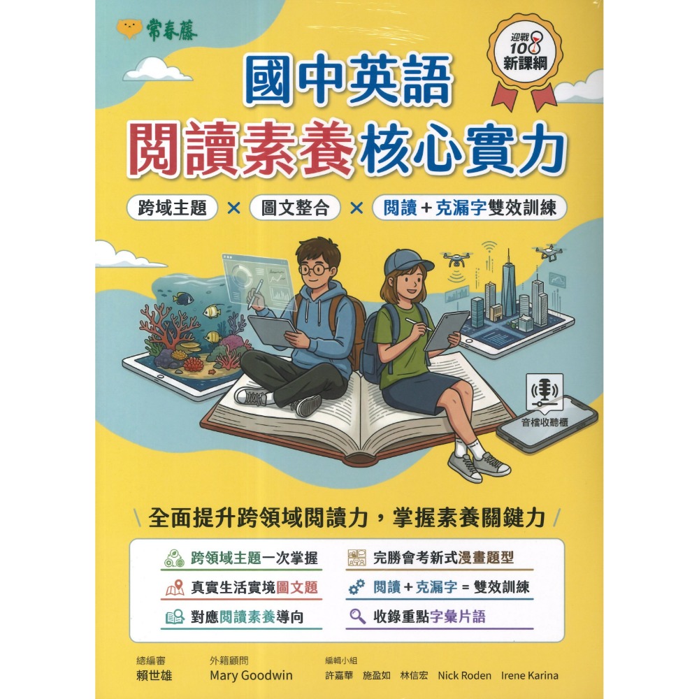 常春藤 國中會考『30天致勝英文閱讀素養』『閱讀素養核心實力』讀出素養力 完勝閱讀 附解答 線上音檔-規格圖1