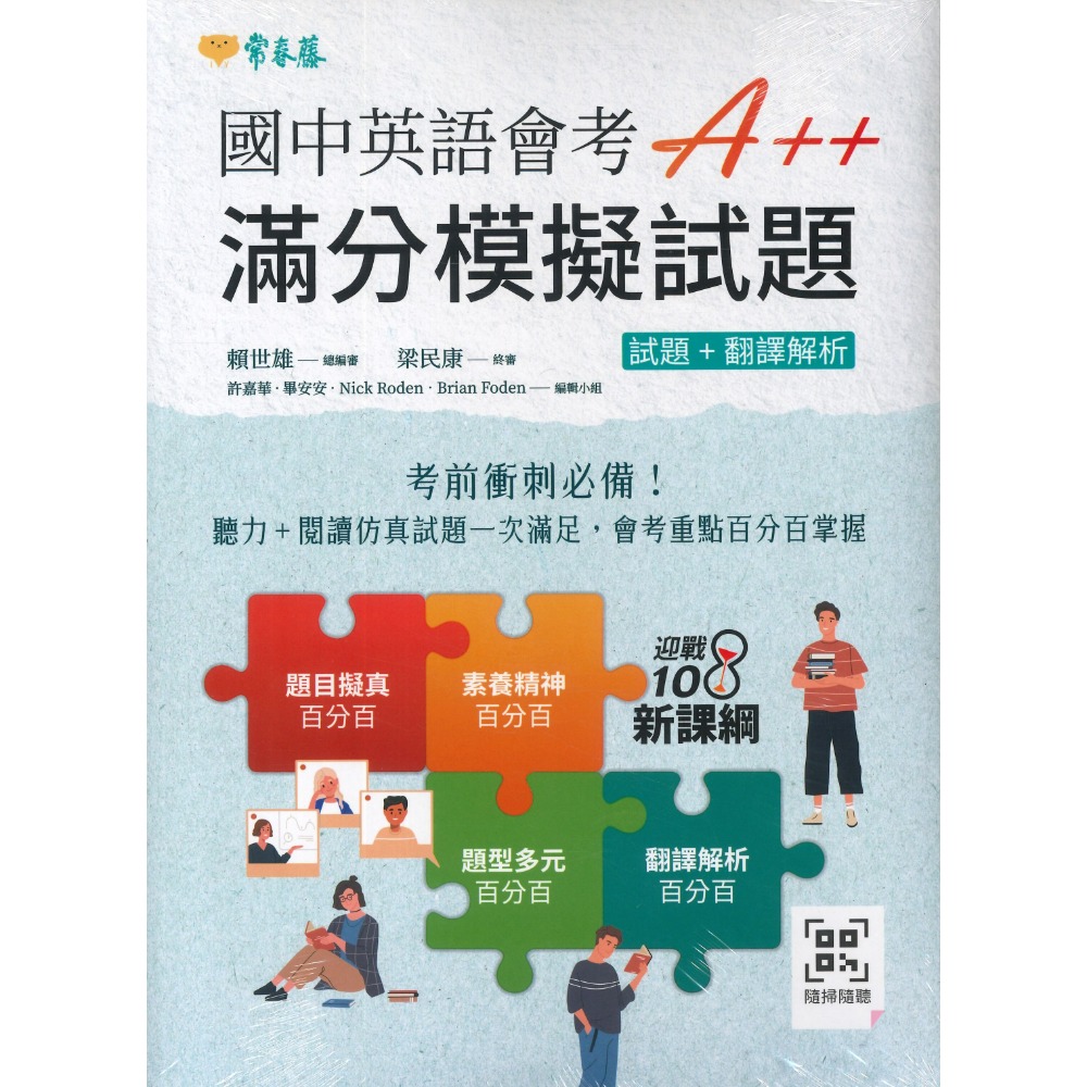 常春藤『國中英語會考A++滿分模擬試題/全真模擬試題/實戰模擬試題』試題+翻譯解析-規格圖1