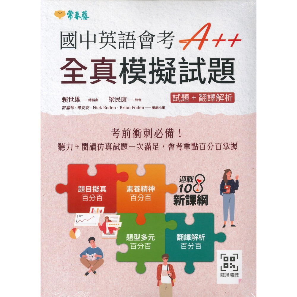 常春藤『國中英語會考A++滿分模擬試題/全真模擬試題/實戰模擬試題』試題+翻譯解析-規格圖1