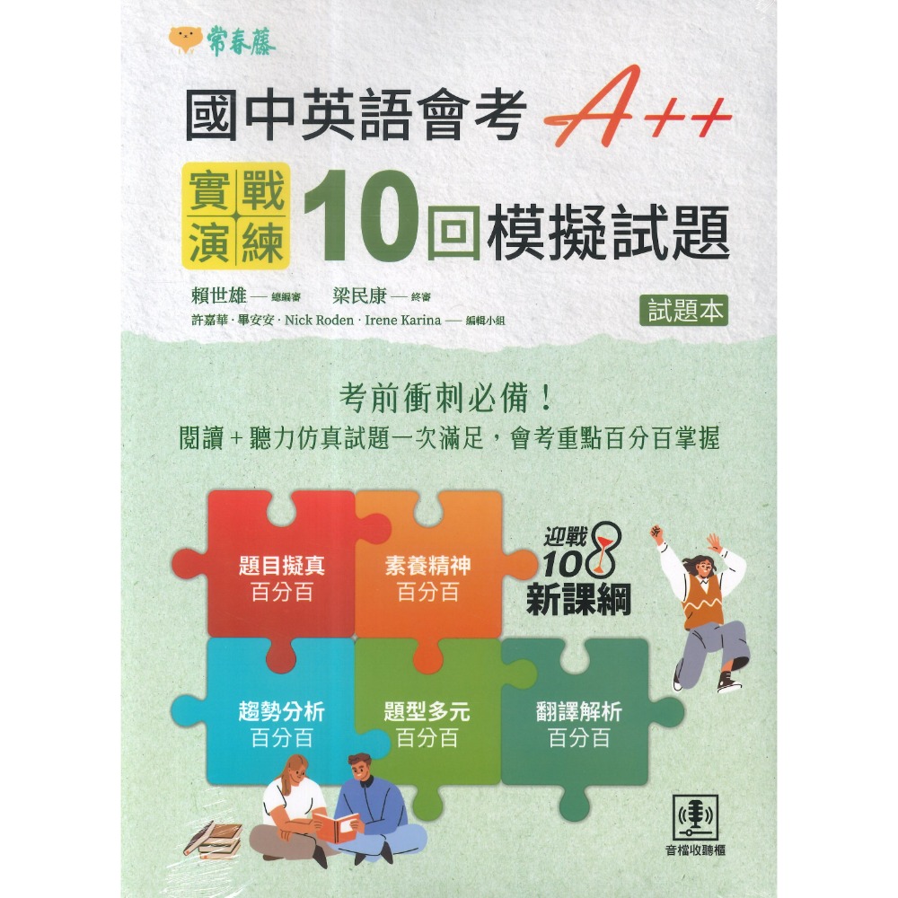 常春藤『國中英語會考A++滿分模擬試題/全真模擬試題/實戰模擬試題』試題+翻譯解析-規格圖1