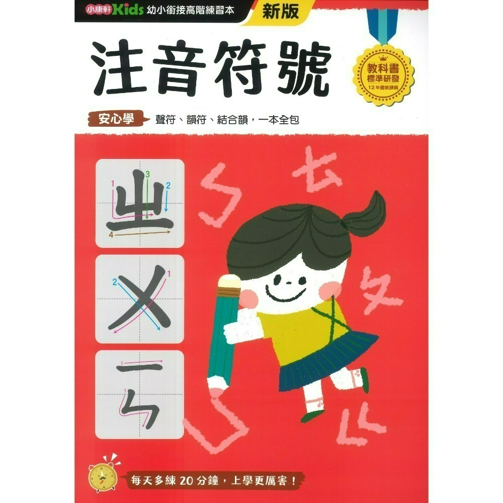 小康軒 幼小銜接進階練習本 國語安心學 數學安心學 英語安心學 升小一 108課綱-規格圖1