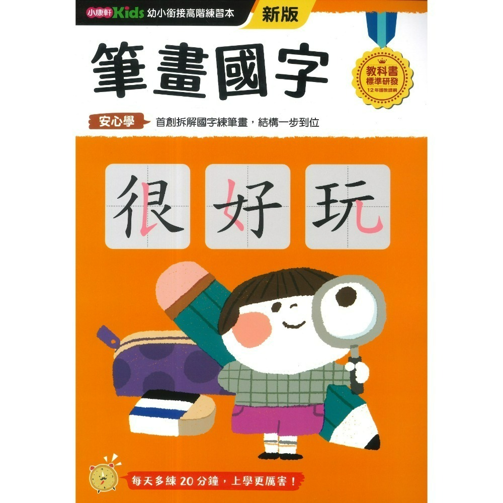 小康軒 幼小銜接進階練習本 國語安心學 數學安心學 英語安心學 升小一 108課綱-規格圖1