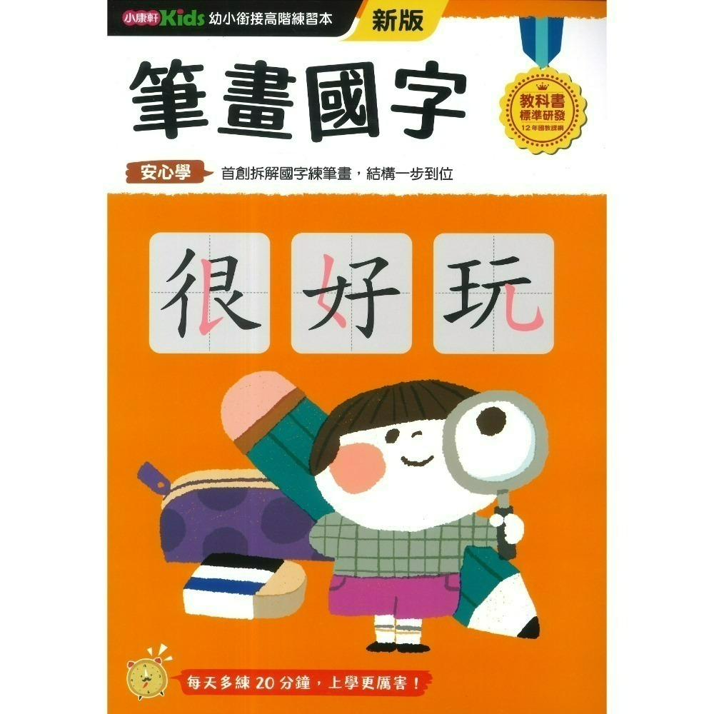 小康軒 幼小銜接進階練習本 國語安心學 數學安心學 英語安心學 升小一 108課綱-規格圖1