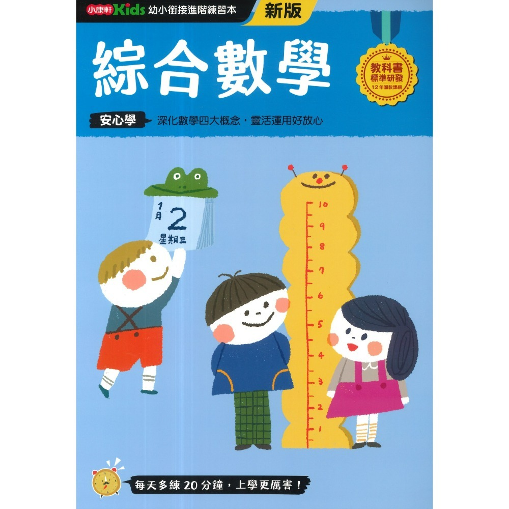 小康軒 幼小銜接進階練習本 國語安心學 數學安心學 英語安心學 升小一 108課綱-規格圖1