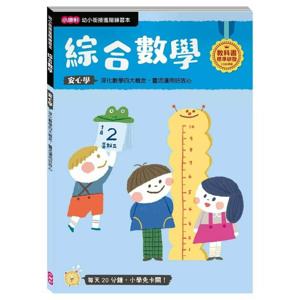 小康軒 幼小銜接進階練習本 國語安心學 數學安心學 英語安心學 升小一 108課綱-規格圖1