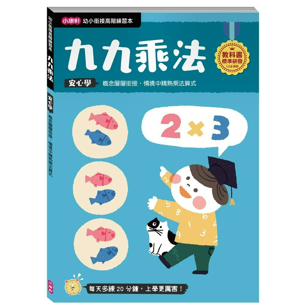 小康軒 幼小銜接進階練習本 國語安心學 數學安心學 英語安心學 升小一 108課綱-規格圖1