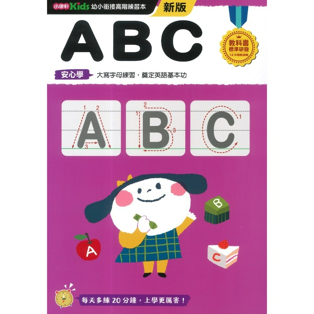 小康軒 幼小銜接進階練習本 國語安心學 數學安心學 英語安心學 升小一 108課綱-規格圖1