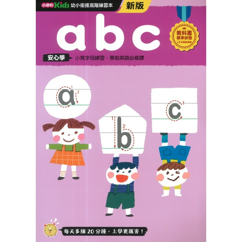 小康軒 幼小銜接進階練習本 國語安心學 數學安心學 英語安心學 升小一 108課綱-規格圖1