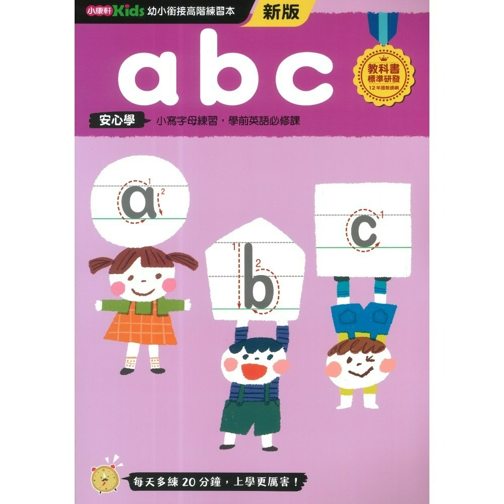 小康軒 幼小銜接進階練習本 國語安心學 數學安心學 英語安心學 升小一 108課綱-規格圖1