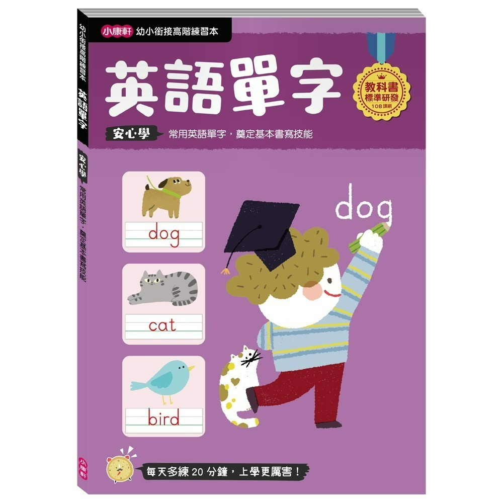 小康軒 幼小銜接進階練習本 國語安心學 數學安心學 英語安心學 升小一 108課綱-規格圖1