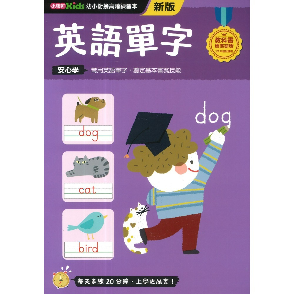 小康軒 幼小銜接進階練習本 國語安心學 數學安心學 英語安心學 升小一 108課綱-規格圖1