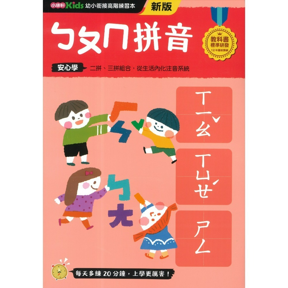 小康軒 幼小銜接進階練習本 國語安心學 數學安心學 英語安心學 升小一 108課綱-規格圖1
