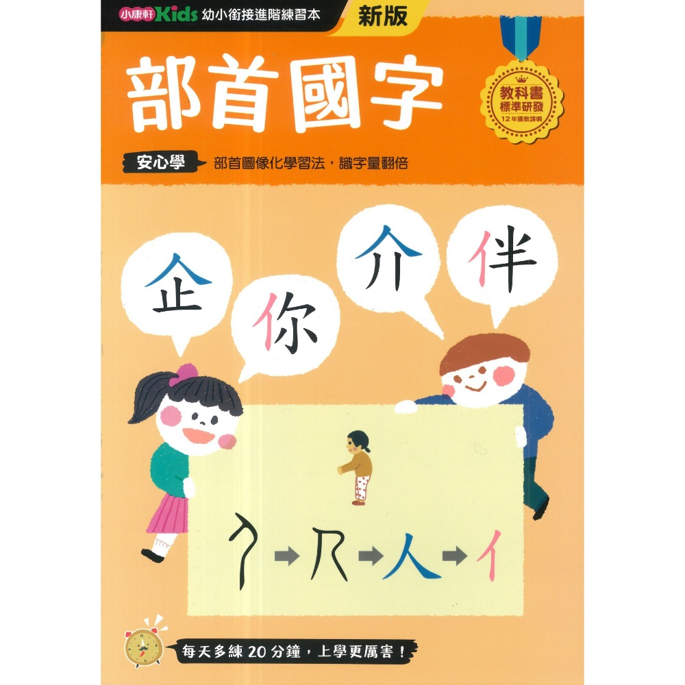 小康軒 幼小銜接進階練習本 國語安心學 數學安心學 英語安心學 升小一 108課綱-規格圖1