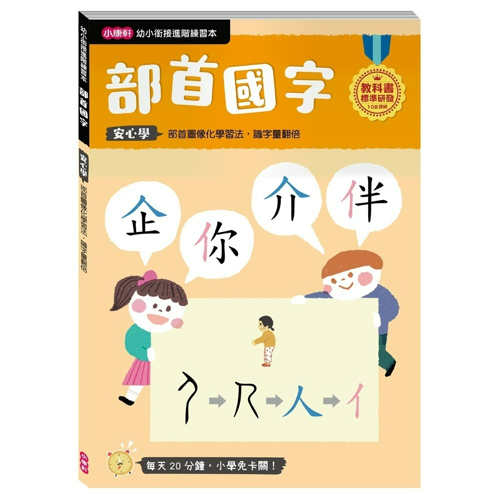 小康軒 幼小銜接進階練習本 國語安心學 數學安心學 英語安心學 升小一 108課綱-規格圖1