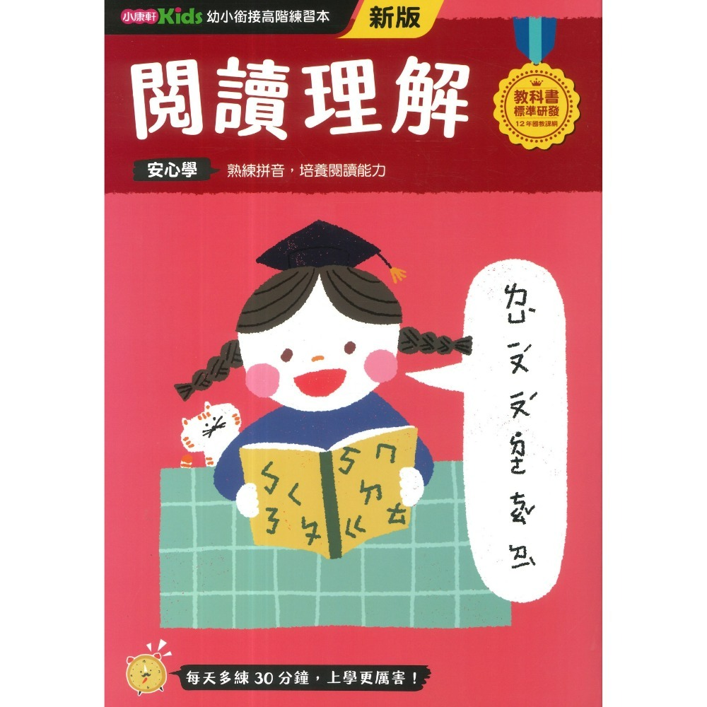 小康軒 幼小銜接進階練習本 國語安心學 數學安心學 英語安心學 升小一 108課綱-規格圖1
