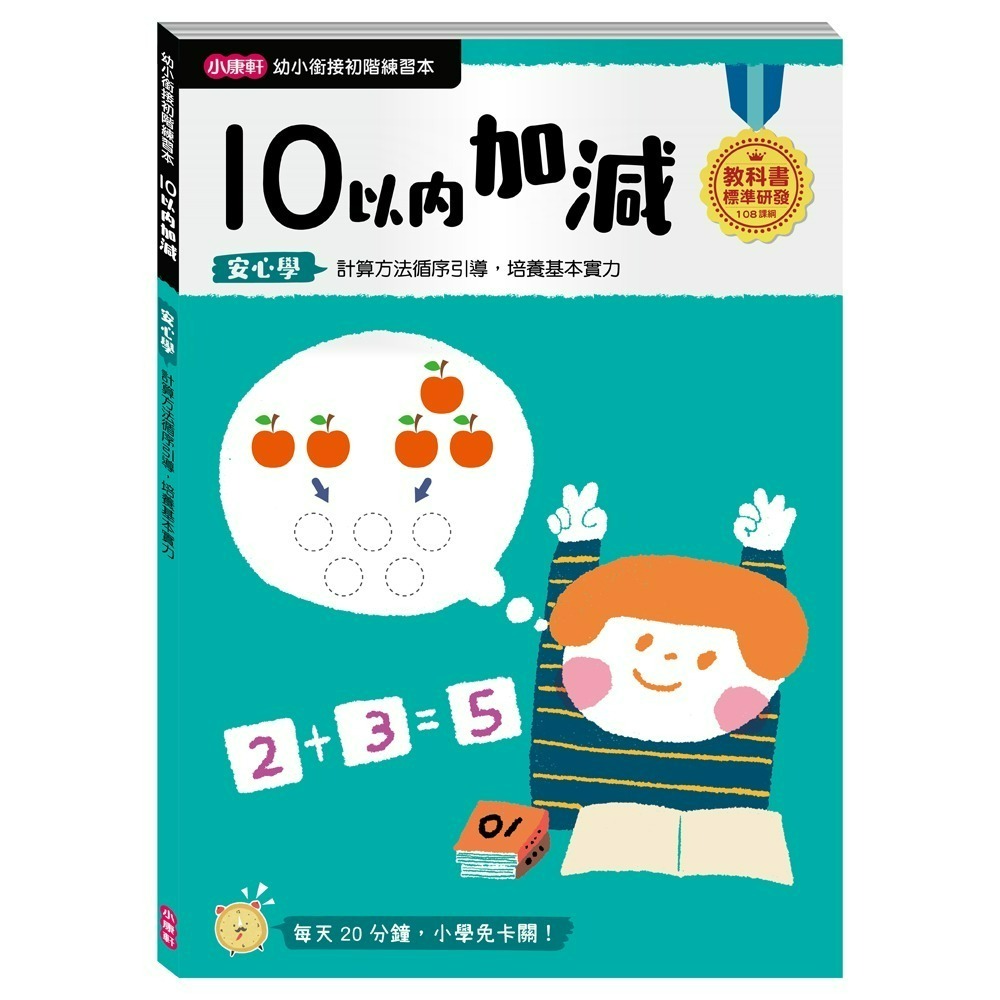 小康軒 幼小銜接進階練習本 國語安心學 數學安心學 英語安心學 升小一 108課綱-規格圖1
