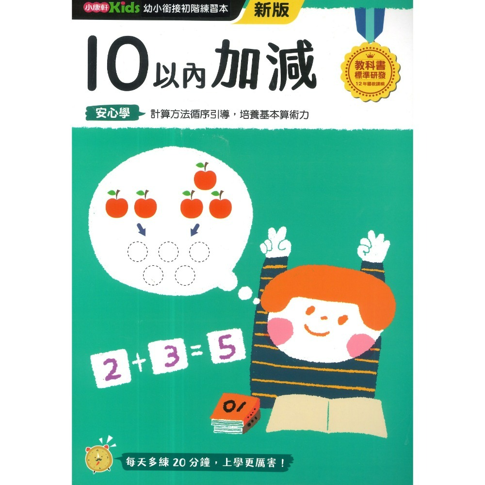 小康軒 幼小銜接進階練習本 國語安心學 數學安心學 英語安心學 升小一 108課綱-規格圖1