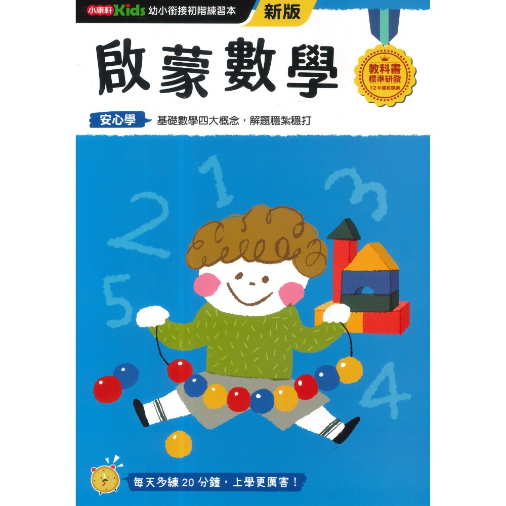 小康軒 幼小銜接進階練習本 國語安心學 數學安心學 英語安心學 升小一 108課綱-規格圖1