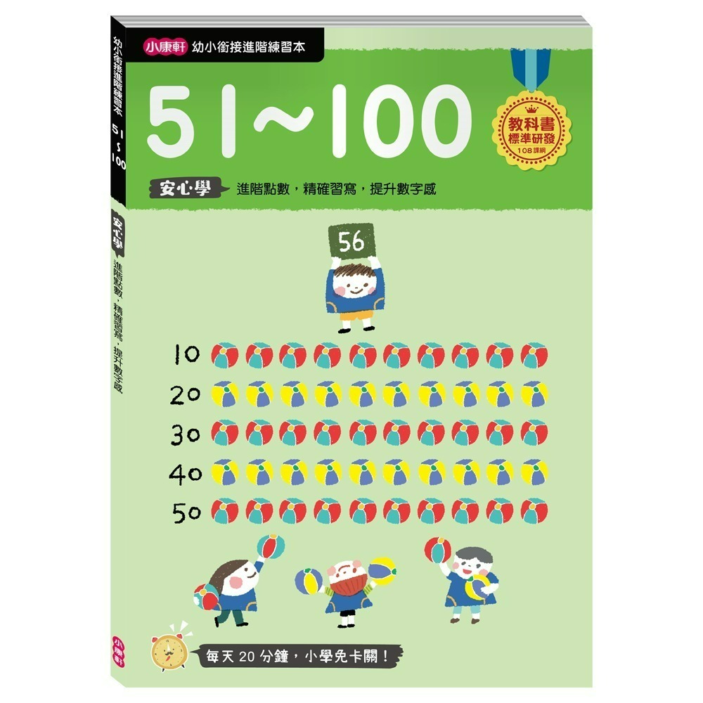 小康軒 幼小銜接進階練習本 國語安心學 數學安心學 英語安心學 升小一 108課綱-規格圖1