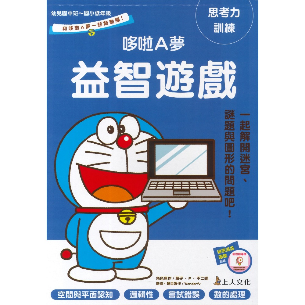 上人文化 『哆啦A夢』思考力訓練 塗塗畫畫 益智遊戲 自己動手做 幼兒園中班~國小低年級適用 上翻式-規格圖1