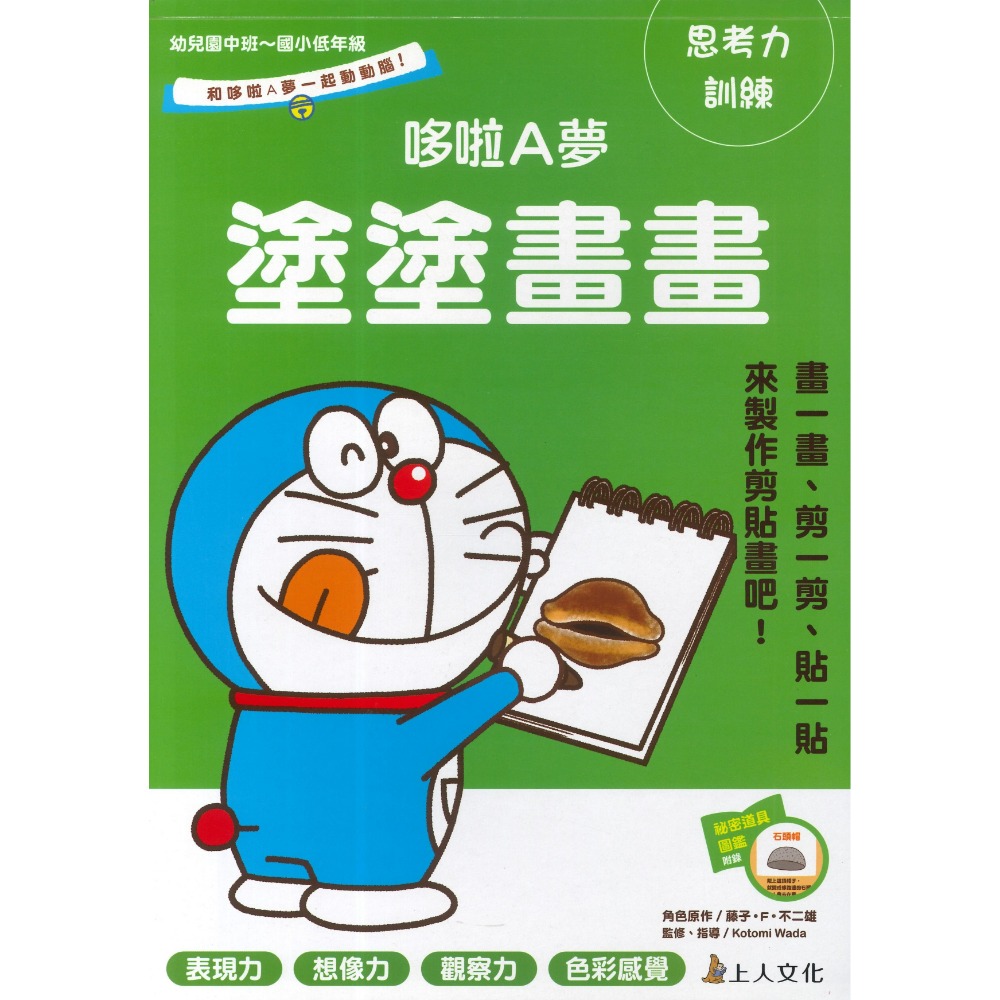 上人文化 『哆啦A夢』思考力訓練 塗塗畫畫 益智遊戲 自己動手做 幼兒園中班~國小低年級適用 上翻式-規格圖1