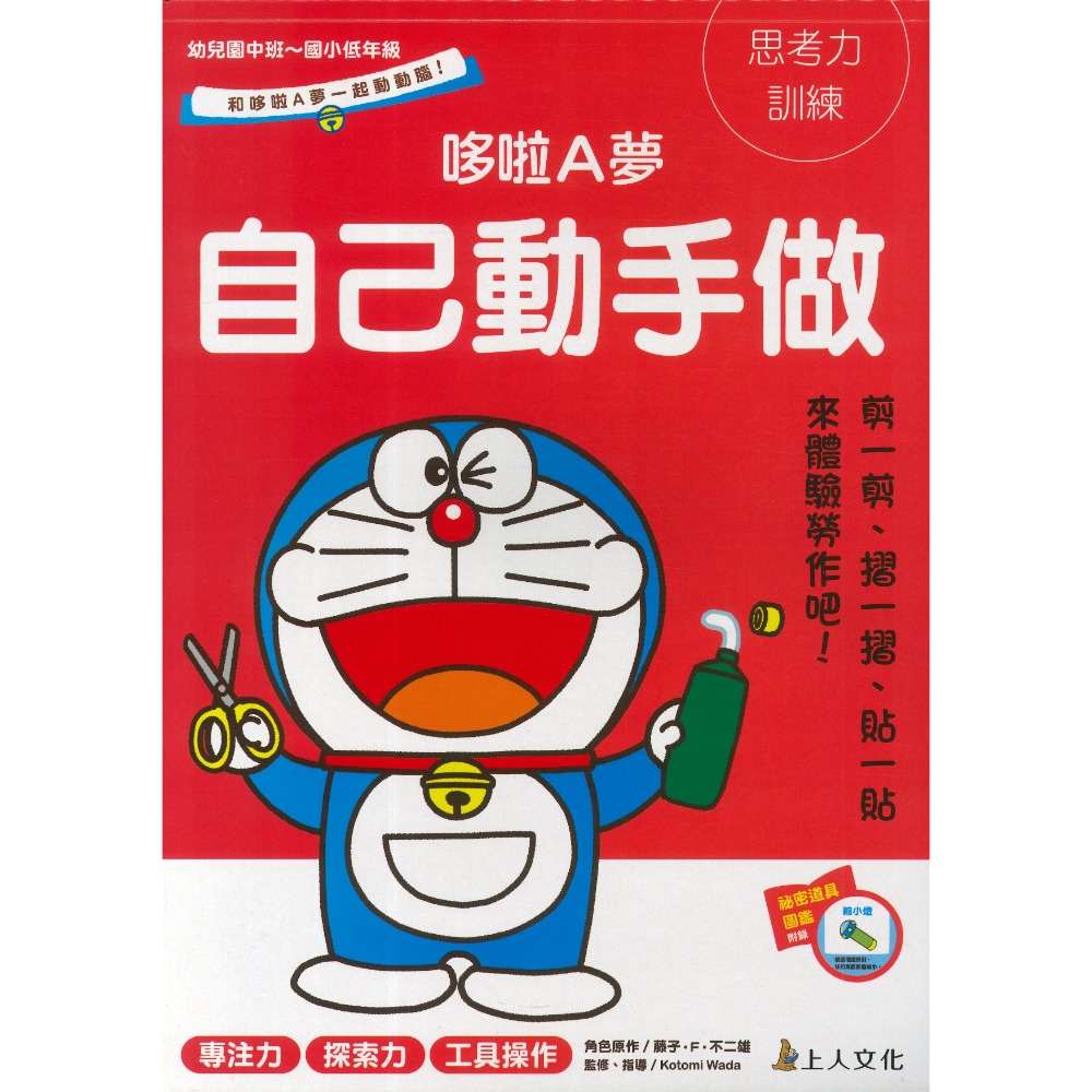 上人文化 『哆啦A夢』思考力訓練 塗塗畫畫 益智遊戲 自己動手做 幼兒園中班~國小低年級適用 上翻式-規格圖1