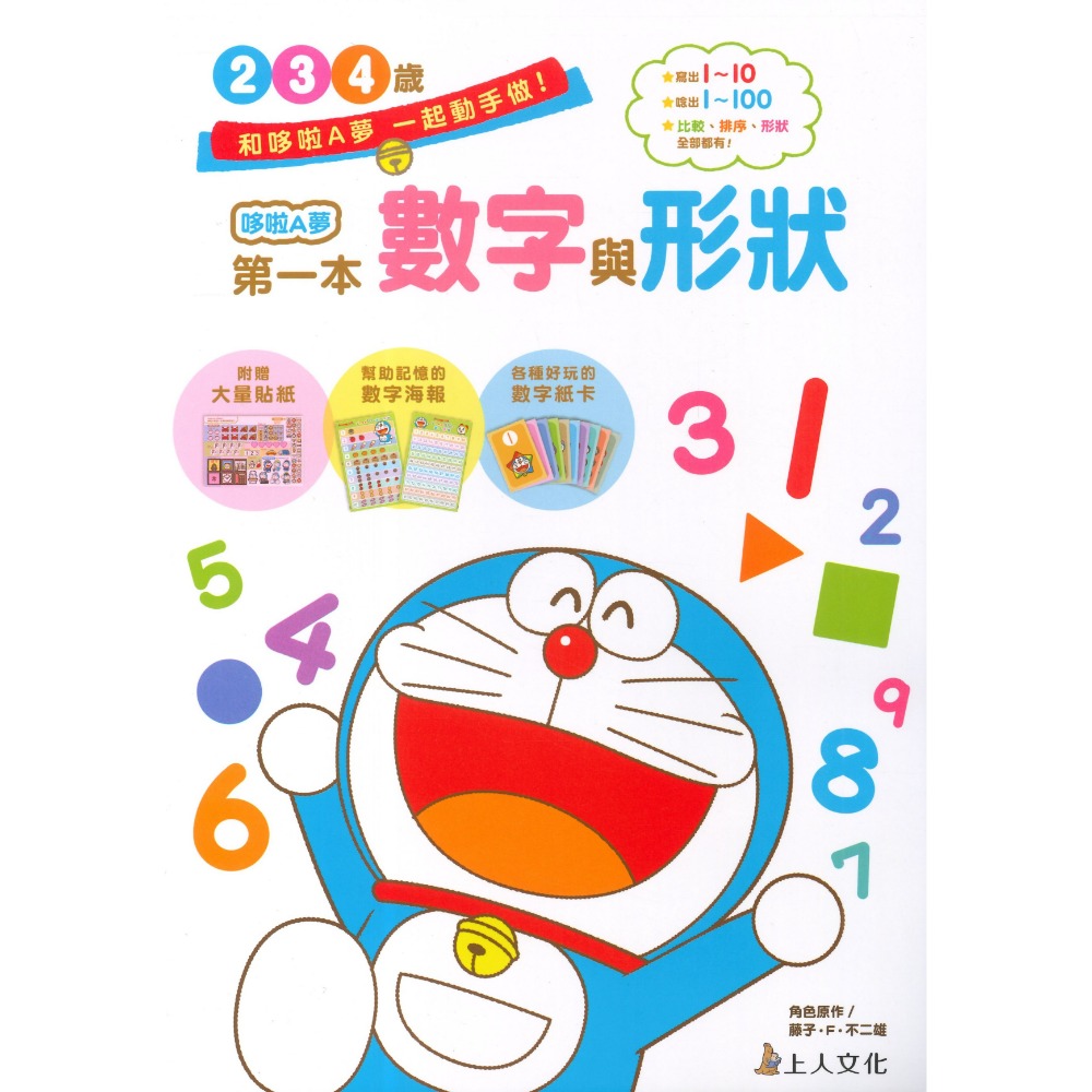 上人文化 『哆啦A夢』思考力訓練 塗塗畫畫 益智遊戲 自己動手做 幼兒園中班~國小低年級適用 上翻式-規格圖1
