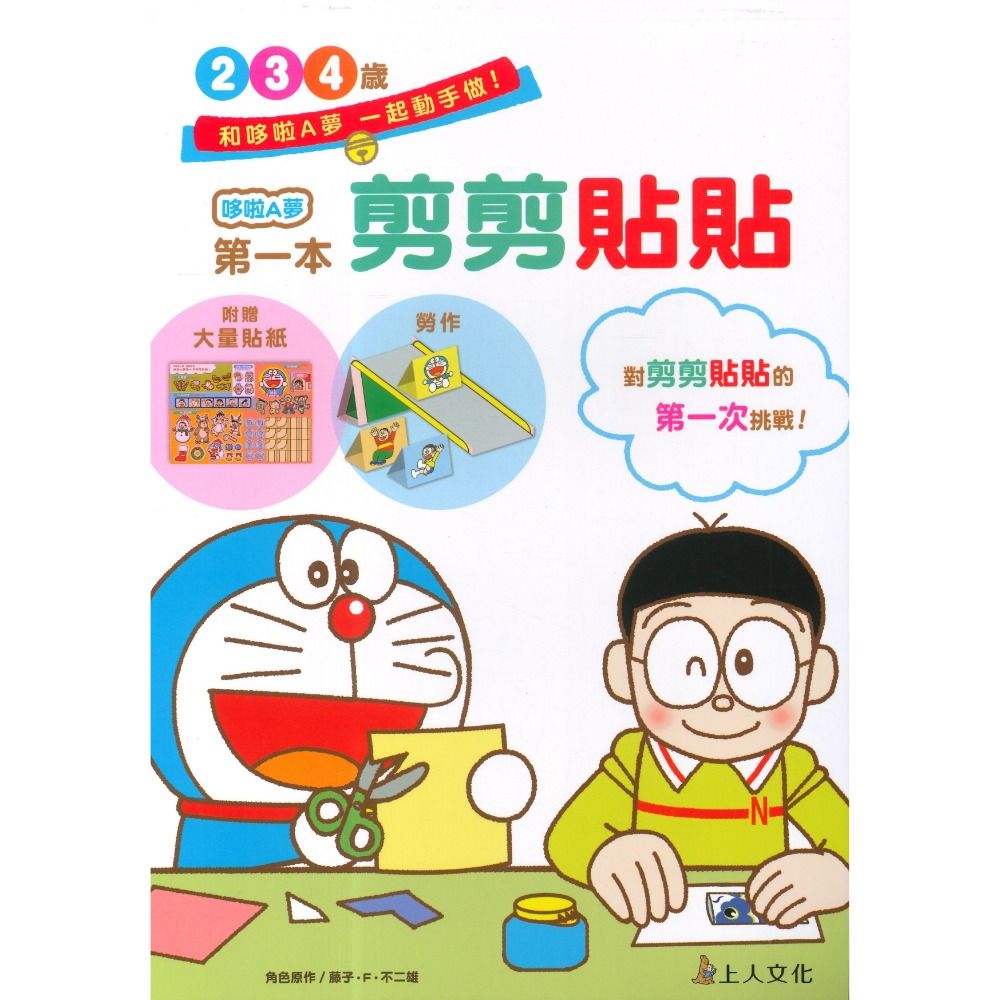 上人文化 『哆啦A夢』思考力訓練 塗塗畫畫 益智遊戲 自己動手做 幼兒園中班~國小低年級適用 上翻式-規格圖1