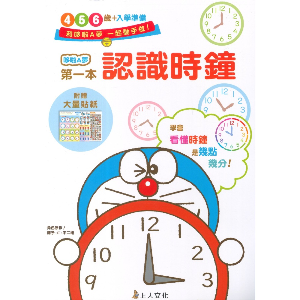 上人文化 『哆啦A夢』思考力訓練 塗塗畫畫 益智遊戲 自己動手做 幼兒園中班~國小低年級適用 上翻式-規格圖1