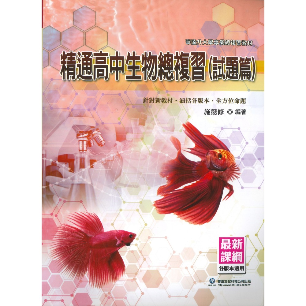 華逵高中 精通 『高中生物總複習』試題篇 統整各版本 必修生物+選修生物-規格圖1